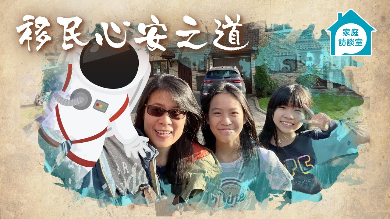 移民一家重新適應　囡囡不願上學　媽媽懷疑自己做錯決定　原來不安可以講出口　一家異鄉心安之道